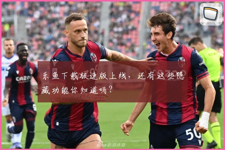 乐鱼下载极速版上线，还有这些隐藏功能你知道吗？